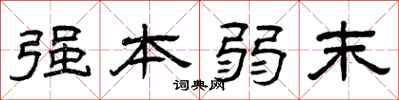 曾庆福强本弱末隶书怎么写