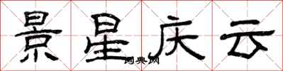 曾庆福景星庆云隶书怎么写