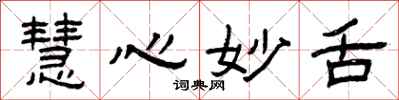 曾庆福慧心妙舌隶书怎么写