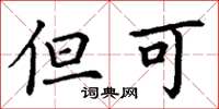 丁谦但可楷书怎么写