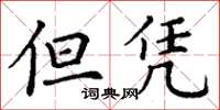 丁谦但凭楷书怎么写