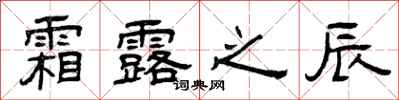 曾庆福霜露之辰隶书怎么写