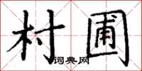 丁谦村圃楷书怎么写