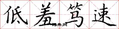 丁谦低羞笃速楷书怎么写