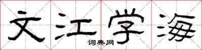曾庆福文江学海隶书怎么写