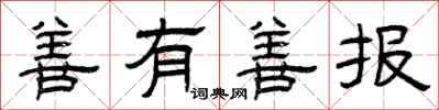 曾庆福善有善报隶书怎么写