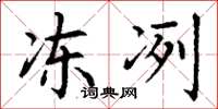 丁谦冻冽楷书怎么写