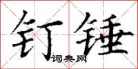 丁谦钉锤楷书怎么写