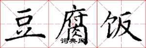 丁谦豆腐饭楷书怎么写