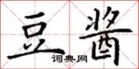 丁谦豆酱楷书怎么写