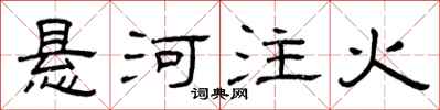 曾庆福悬河注火隶书怎么写