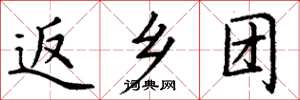 丁谦返乡团楷书怎么写