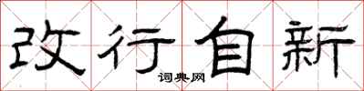 曾庆福改行自新隶书怎么写