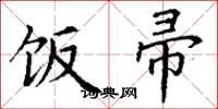 丁谦饭帚楷书怎么写