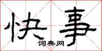 曾庆福快事隶书怎么写