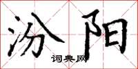 丁谦汾阳楷书怎么写