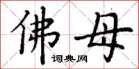 丁谦佛母楷书怎么写