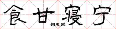 曾庆福食甘寝宁隶书怎么写