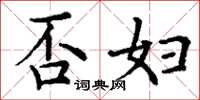 丁谦否妇楷书怎么写