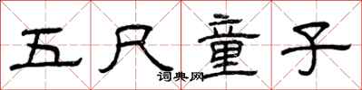 曾庆福五尺童子隶书怎么写