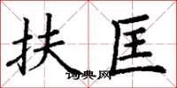 丁谦扶匡楷书怎么写