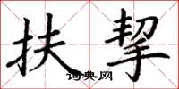 丁谦扶挈楷书怎么写