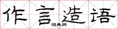 曾庆福作言造语隶书怎么写