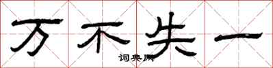 曾庆福万不失一隶书怎么写