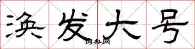 曾庆福涣发大号隶书怎么写
