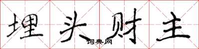 侯登峰埋头财主楷书怎么写