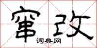 曾庆福窜改隶书怎么写