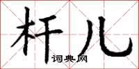 丁谦杆儿楷书怎么写