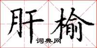 丁谦肝榆楷书怎么写