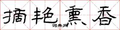 曾庆福摘艳熏香隶书怎么写
