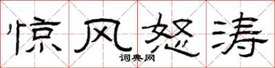 曾庆福惊风怒涛隶书怎么写
