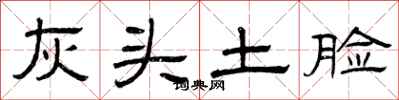 曾庆福灰头土脸隶书怎么写