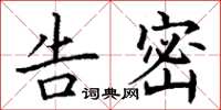 丁谦告密楷书怎么写