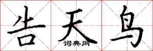 丁谦告天鸟楷书怎么写