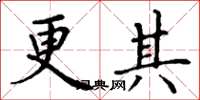丁谦更其楷书怎么写