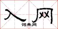 曾庆福入网隶书怎么写