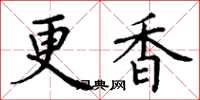 丁谦更香楷书怎么写