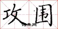丁谦攻围楷书怎么写