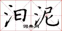丁谦汩泥楷书怎么写