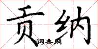 丁谦贡纳楷书怎么写