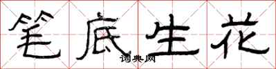 曾庆福笔底生花隶书怎么写