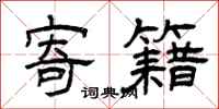 曾庆福寄籍隶书怎么写