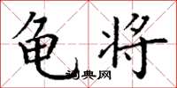 丁谦龟将楷书怎么写