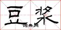 曾庆福豆浆隶书怎么写