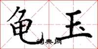 丁谦龟玉楷书怎么写