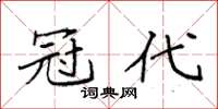 袁强冠代楷书怎么写